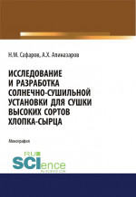 Исследование и разработка солнечно-сушильной установки для сушки высоких сортов хлопка-сырца. (Аспирантура, Магистратура). Монография