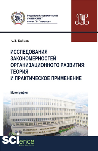 Исследования закономерностей организационного развития: теория и практическое применение. (Аспирантура, Магистратура). Монография