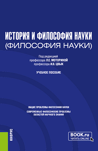 История и философия науки. (Аспирантура). Учебное пособие
