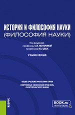История и философия науки. (Аспирантура). Учебное пособие