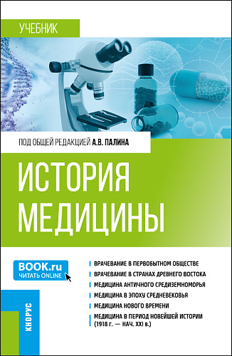История медицины. (Специалитет). Учебник