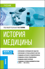 История медицины. (Специалитет). Учебник