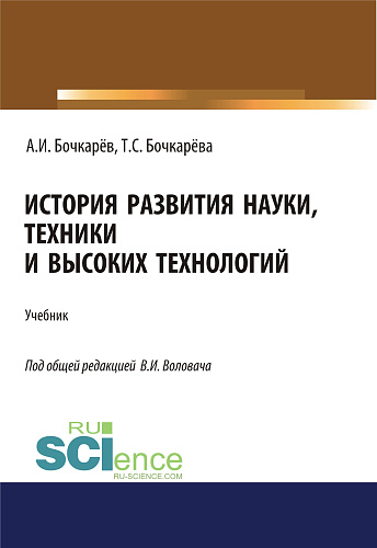 История развития науки, техники и высоких технологий. (Аспирантура, Бакалавриат, Магистратура). Учебник