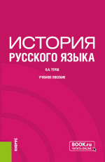 История русского языка. (Бакалавриат). Учебное пособие