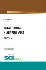 Катастрофы и аварии учат. (Бакалавриат, Магистратура). Учебное пособие