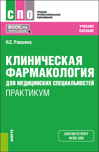 Клиническая фармакология для медицинских специальностей. Практикум. (СПО). Учебное пособие