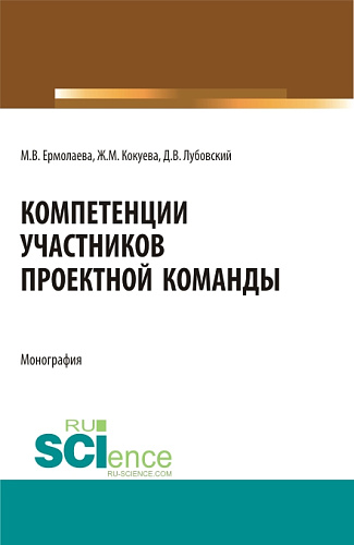 Компетенции участников проектной команды. (Бакалавриат, Магистратура). Монография