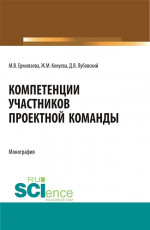 Компетенции участников проектной команды. (Бакалавриат, Магистратура). Монография