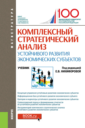 Комплексный стратегический анализ устойчивого развития экономических субъектов. (Магистратура). Учебник