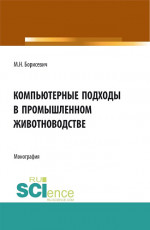 Компьютерные подходы в промышленном животноводстве. (Аспирантура, Бакалавриат, Магистратура). Монография