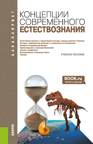 Концепции современного естествознания. (Бакалавриат, Специалитет). Учебное пособие