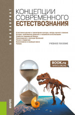 Концепции современного естествознания. (Бакалавриат, Специалитет). Учебное пособие