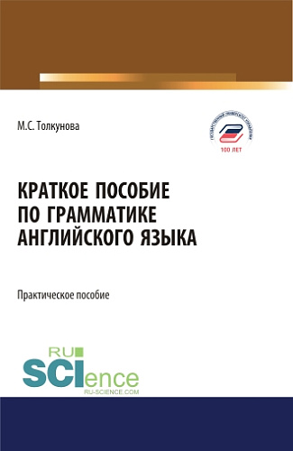 Краткое пособие по грамматике английского языка. (Аспирантура, Бакалавриат, Магистратура). Практическое пособие