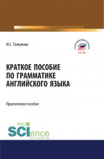 Краткое пособие по грамматике английского языка. (Аспирантура, Бакалавриат, Магистратура). Практическое пособие
