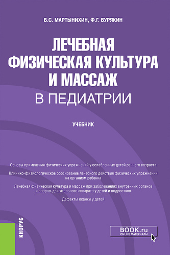 Лечебная физическая культура и массаж в педиатрии. (Ординатура, Специалитет). Учебник