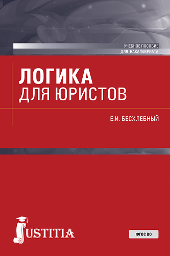 Логика для юристов. (Бакалавриат, Специалитет). Учебное пособие