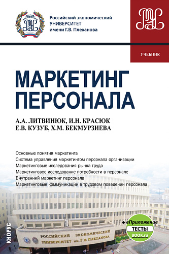 Маркетинг персонала + еПриложение. (Бакалавриат). Учебник