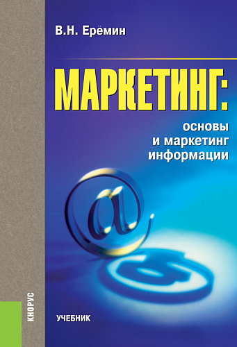 Маркетинг: основы и маркетинг информации. (Бакалавриат). Учебник