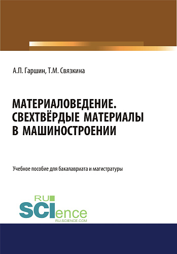 Материаловедение. Сверхтвёрдые материалы в машиностроении.. (Аспирантура). (Бакалавриат). (Магистратура). Учебное пособие