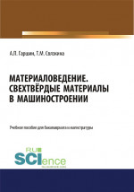 Материаловедение. Сверхтвёрдые материалы в машиностроении.. (Аспирантура). (Бакалавриат). (Магистратура). Учебное пособие