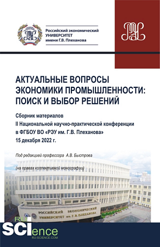 Материалы II Национальной научно-практической конференции "Актуальные вопросы экономики промышленности: поиск и выбор решений". (Аспирантура, Бакалавриат, Магистратура). Сборник статей