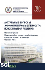 Материалы II Национальной научно-практической конференции "Актуальные вопросы экономики промышленности: поиск и выбор решений". (Аспирантура, Бакалавриат, Магистратура). Сборник статей