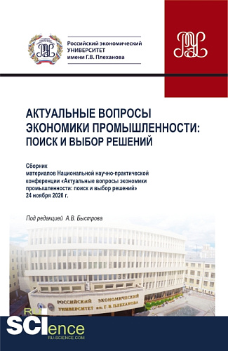 Материалы национальной научно-практической конференции "Актуальные вопросы экономики промышленности: поиск и выбор решений". (Аспирантура, Бакалавриат, Магистратура, СПО). Сборник статей