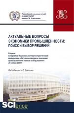 Материалы национальной научно-практической конференции "Актуальные вопросы экономики промышленности: поиск и выбор решений". (Аспирантура, Бакалавриат, Магистратура, СПО). Сборник статей