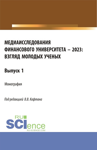 Медиаисследования Финансового университета – 2023: взгляд молодых ученых. (Магистратура). Монография