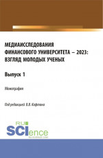 Медиаисследования Финансового университета – 2023: взгляд молодых ученых. (Магистратура). Монография