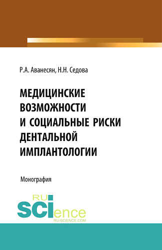 Медицинские возможности и социальные риски дентальной имплантологии. Монография