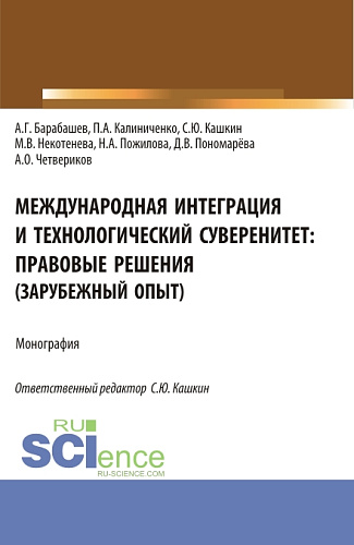 Международная интеграция и технологический суверенитет: правовые решения (зарубежный опыт). (Аспирантура, Бакалавриат, Магистратура). Монография