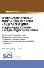 Международно-правовые аспекты семейного права и защиты прав детей: международное публичное и международное частное право. Сборник статей по итогам работы секции «Международная защита прав детей и семьи». (Аспирантура, Бакалавриат, Магистратура). Сбор
