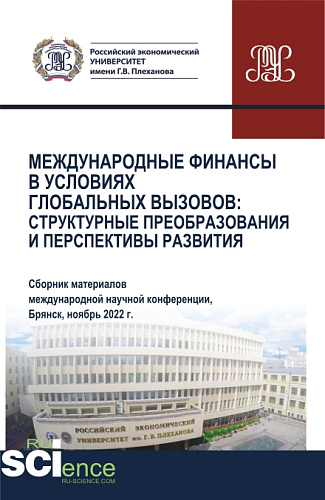Международные финансы в условиях глобальных вызовов: структурные преобразования и перспективы развития. (Аспирантура, Бакалавриат, Магистратура). Сборник статей