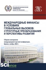 Международные финансы в условиях глобальных вызовов: структурные преобразования и перспективы развития. (Аспирантура, Бакалавриат, Магистратура). Сборник статей