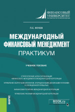 Международный финансовый менеджмент. Практикум. (Магистратура). Учебное пособие