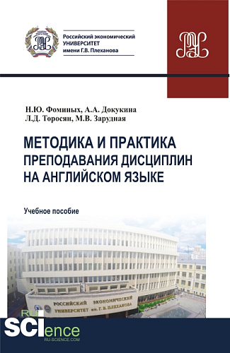 Методика и практика преподавания дисциплин на английском языке. (Аспирантура, Магистратура). Учебное пособие