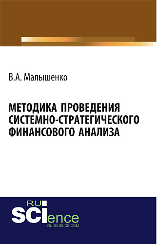 Методика проведения системно-стратегического финансового анализа. (Аспирантура, Бакалавриат). Монография