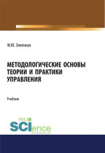 Методологические основы теории и практики управления. (Бакалавриат). (Магистратура). Учебник