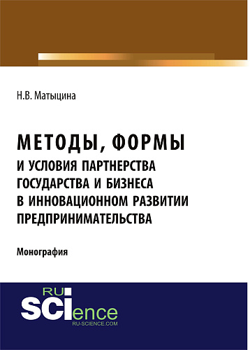 Методы, формы и условия партнерства государства и бизнеса в инновационном развитии предпринимательства. (Бакалавриат). Монография
