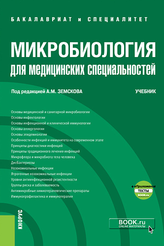 Микробиология для медицинских специальностей + еПриложение. (Бакалавриат, Специалитет). Учебник