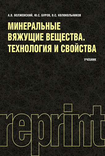 Минеральные вяжущие вещества (РЕПРИНТ). (Бакалавриат). Учебник