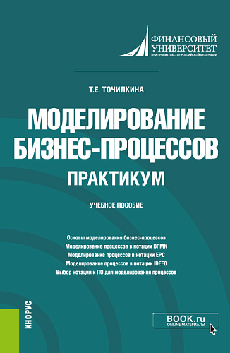 Моделирование бизнес-процессов. Практикум. (Бакалавриат). Учебное пособие