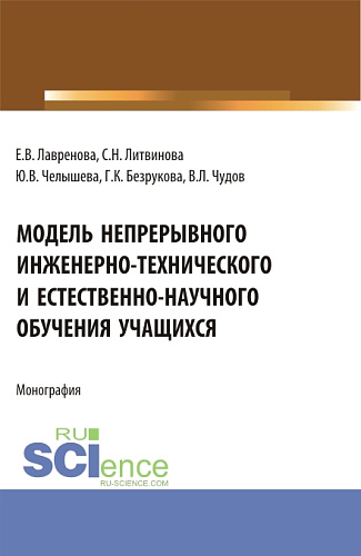 Модель непрерывного инженерно-технического и естественно-научного обучения учащихся. (Бакалавриат, Магистратура). Монография