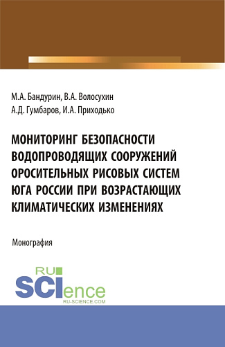 Мониторинг безопасности водопроводящих сооружений оросительных рисовых систем юга России при возрастающих климатических изменениях. (Аспирантура, Бакалавриат). Монография