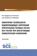 Мониторинг безопасности водопроводящих сооружений оросительных рисовых систем юга России при возрастающих климатических изменениях. (Аспирантура, Бакалавриат). Монография