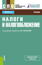 Налоги и налогообложение. (СПО). Учебник