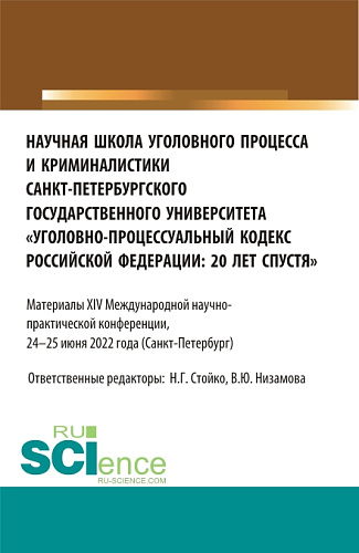 Научная школа уголовного процесса и криминалистики Санкт-Петербургского государственного университета «уголовно-процессуальный кодекс Российской Федерации: 20 лет спустя». (Аспирантура, Бакалавриат, Магистратура). Сборник статей