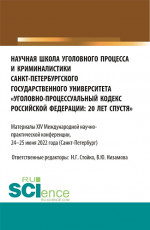 Научная школа уголовного процесса и криминалистики Санкт-Петербургского государственного университета «уголовно-процессуальный кодекс Российской Федерации: 20 лет спустя». (Аспирантура, Бакалавриат, Магистратура). Сборник статей