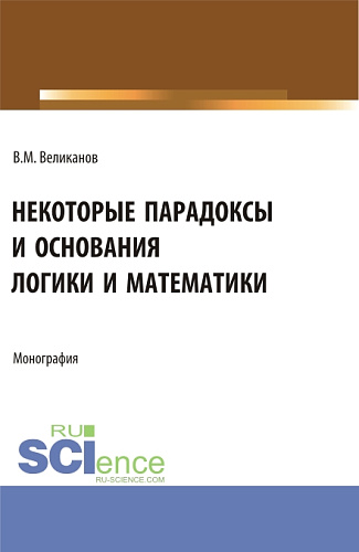 Некоторые парадоксы и основания логики и математики. (Аспирантура, Бакалавриат, Магистратура). Монография